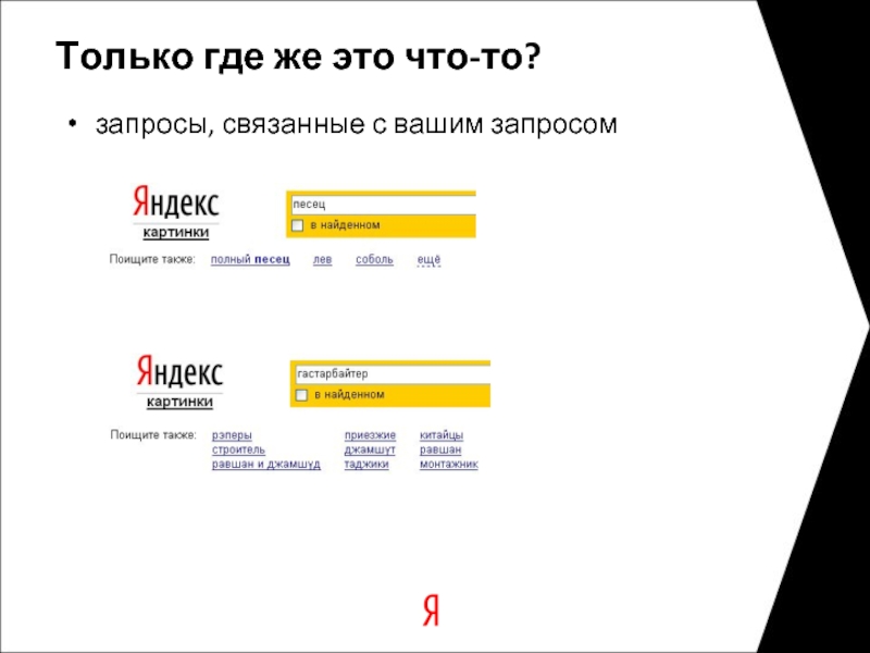 Поискать в Яндексе. Поищите в Яндексе. Связанные запросы. Какие игры можно поискать в Яндексе.