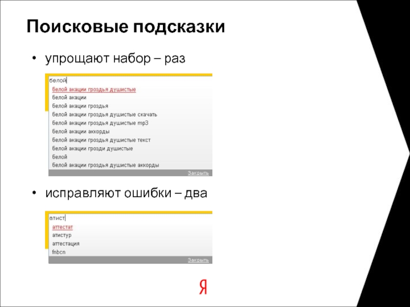 Поиск подсказок. Поисковые подсказки. Подсказка в поисковой строке. Поисковые подсказки Яндекса. Строка поиска с подсказками.