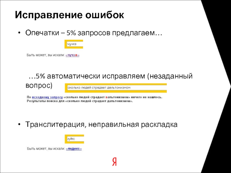 Исправить автоматически. Исправлена опечатка. Исправление ошибок. В запросе была Исправлена опечатка. Исправление ошибок онлайн.