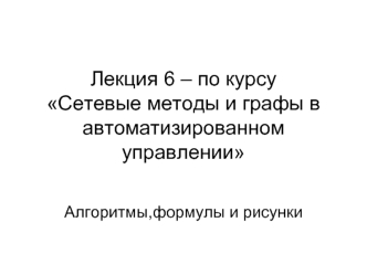 Лекция 6. Сетевые методы и графы в автоматизированном управлении