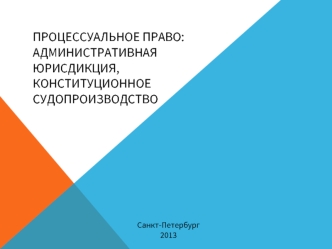 Процессуальное право. Административная юрисдикция, конституционное судопроизводство