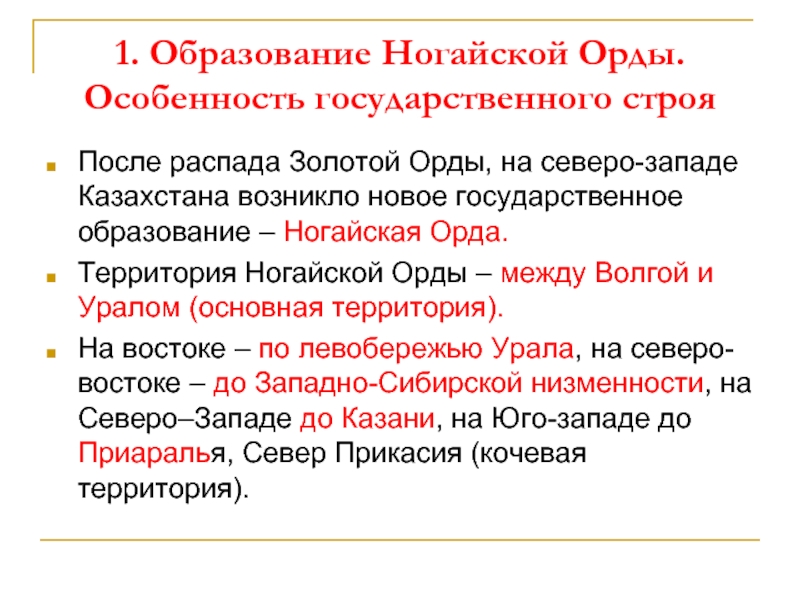 Как складывались отношения ногайской орды с россией. Ногайская Орда. Система + схема ногайской орды. Органы власти золотой орды. Схема управления ногайской ордой.