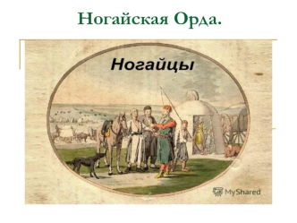 Ногайская орда