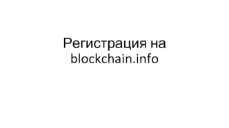 Регистрация на blockchain.info