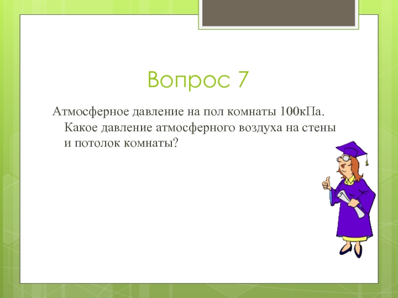 Атмосферное давление вопросы. Каково давление воздуха в комнате. Атмосферное давление равно 100 КПА. Атмосферное давление в комнате 100 КПА. Атмосферное давление 100 КПА В атмосферное.