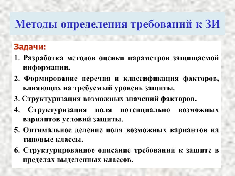 Требования к измерениям. Факторы влияющие на требуемый уровень защиты информации. Методов определения требований. Определить факторы, влияющие на требуемый уровень защиты информации. Методы выявления требований.