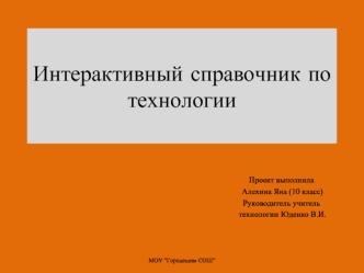 Интерактивный справочник по технологии