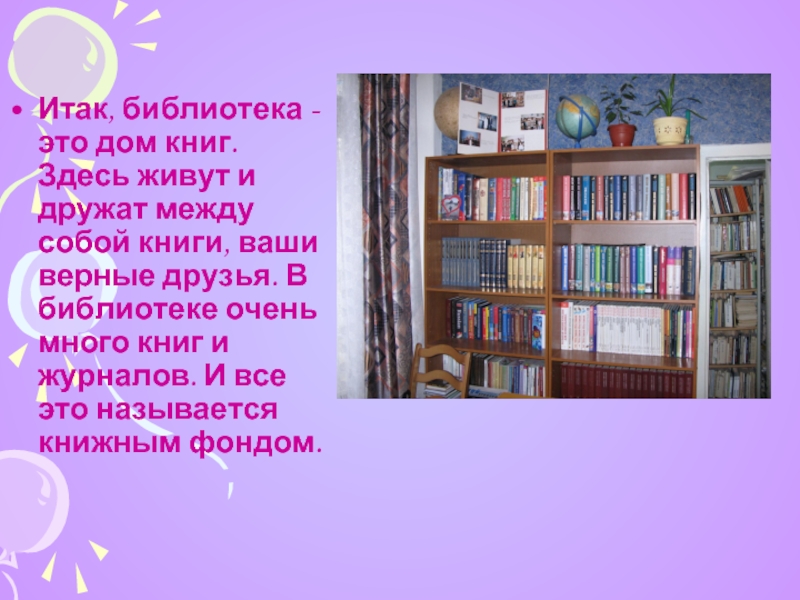 Здесь живет книга. Итак библиотека картотека. Берестов библиотека. Книжный дом библиотечный уроки. Твоя домашняя библиотека библиотечный урок для детей.