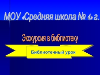 МОУ Средняя школа № 4 г. Элисты