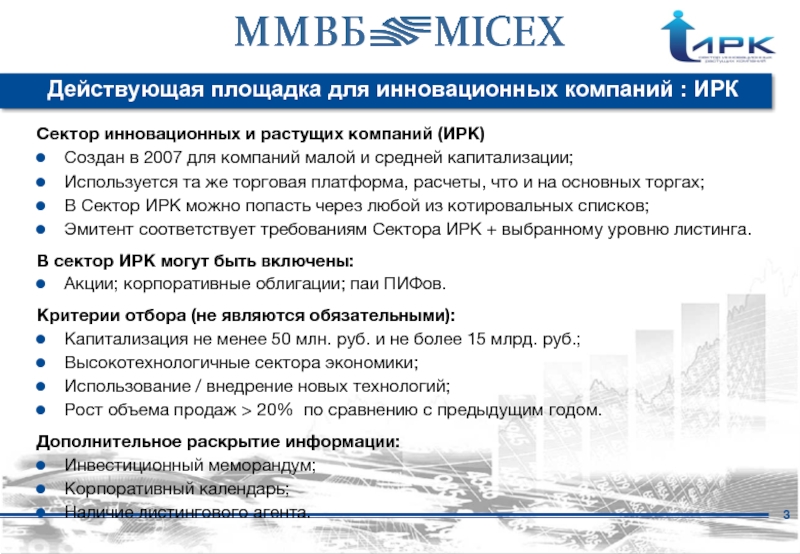 Компании малой капитализации. Московская биржа презентация. Организация Ирк. Организация складов Ирк.