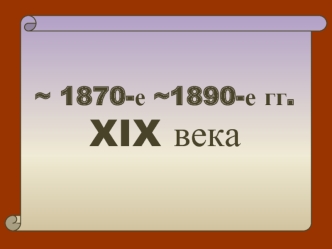 Россия в 1870-1890 годы XIX века