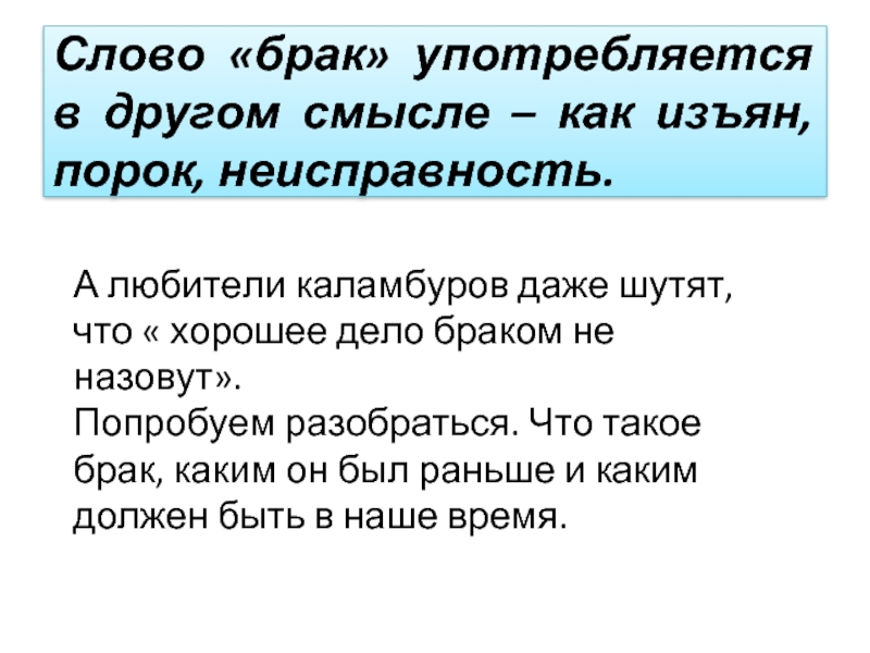 Слово брак. Брак это своими словами. Происхождение слова брак супружество. Как появилось слово брак.