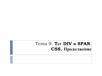 Tег DIV и SPAN. CSS. (Тема 9)