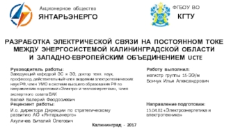 Разработка электрической связи на постоянном токе между энергосистемой Калининградской области и объединением UCTE