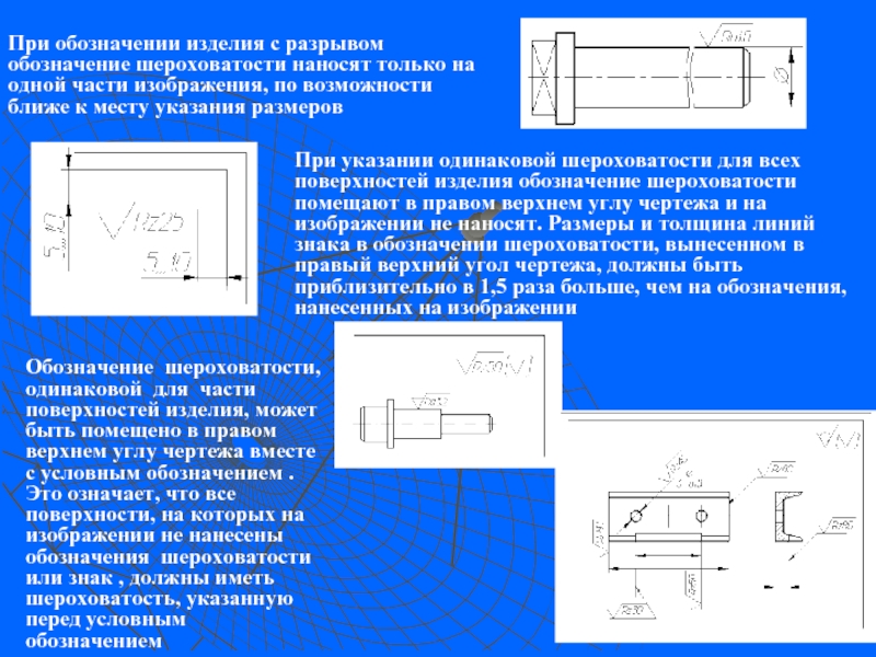 Обозначение изделия. Обозначение шероховатости одинаковой для части поверхностей изделия. Как обозначается шероховатость на чертеже. При изображения изделия с разрывом. Размер детали с разрывом.