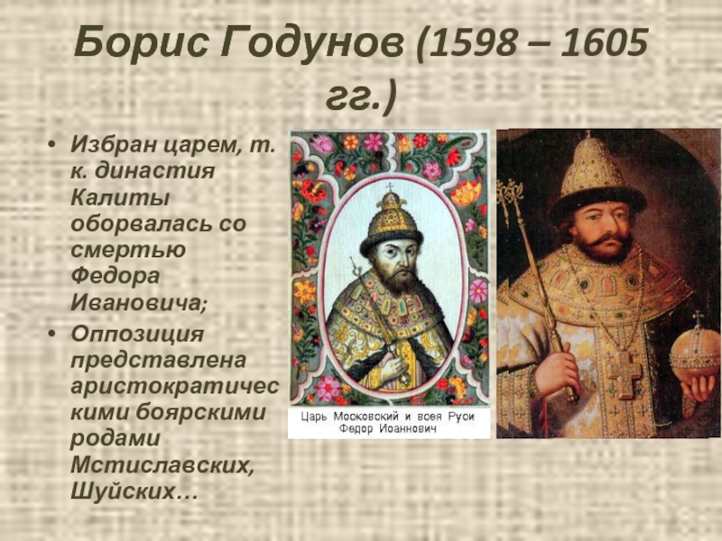 Федор Годунов (1598-1605). Шуйский Борис Годунов. Борис Годунов(1605-1606). Федор Иванович Шуйский.