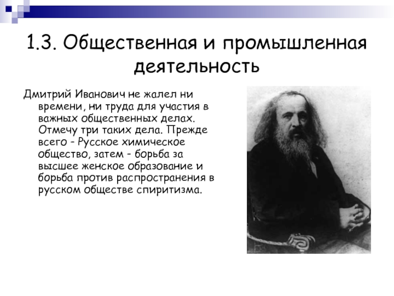 Общество менделеева. Русское химическое общество Менделеев. Деятельность Дмитрия Ивановича. Д И Менделеев об образовании и государственной политике сообщение. Сообщение д.и Менделеев об государственной политике.