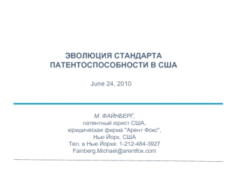 ЭВОЛЮЦИЯ СТАНДАРТА ПАТЕНТОСПОСОБНОСТИ В США М. ФАЙНБЕРГ, патентный юрист США, юридическая фирма 