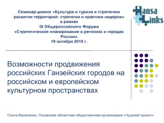 Возможности продвижения российских Ганзейских городов на российском и европейском культурном пространствах