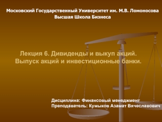 Лекция 6. Дивиденды и выкуп акций. Выпуск акций и инвестиционные банки.