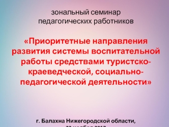 Приоритетные направления развития системы воспитательной работы средствами краеведческой, социально-педагогической деятельности