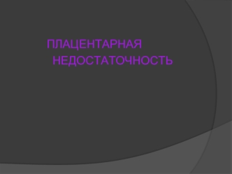 Плацентарная недостаточность