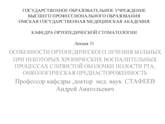 Особенности ортопедического лечения больных при хронических воспалительных процессах слизистой оболочки полости рта