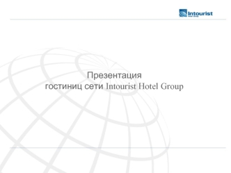 Презентация гостиниц сети Intourist Hotel Group