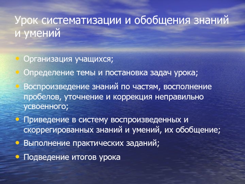 Урок систематизации знаний. Определение урока систематизации. Дидактические основы урока в начальной школе. Дидактические основы урока презентация.