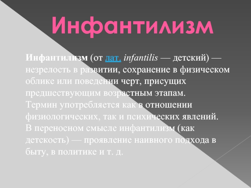 Инфантилизм и деградация убьют твою душу