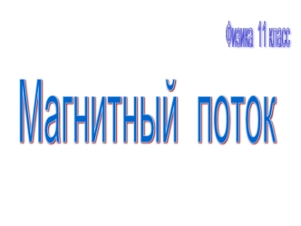 Магнитный  поток