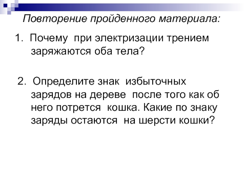 Избыток заряда. При электризации трением заряжаются оба тела. Почему при электризации заряжаются оба тела. Почему при электризации трением заряжаются оба трущихся тела. Определите знак заряда на дереве после того как о него потрется кошка.