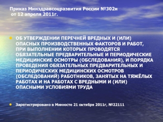 Приказ Минздравсоцразвития России №302н от 12 апреля 2011г.