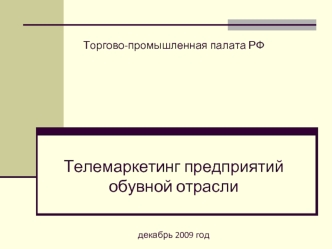 Телемаркетинг предприятий                  обувной отрасли

декабрь 2009 год