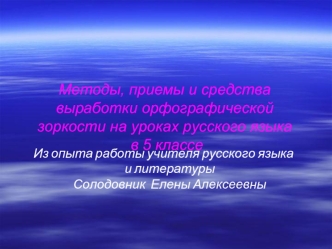 Методы, приемы и средства выработки орфографической зоркости на уроках русского языка в 5 классе