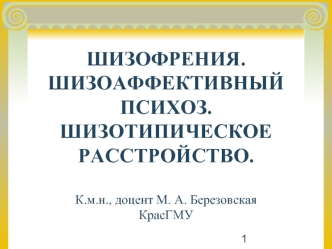 Шизофрения. Шизоаффективный психоз. Шизотипическое расстройство