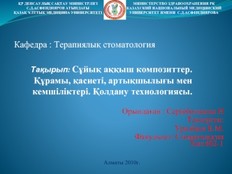 Сұйық аққыш композиттер. Құрамы, қасиеті, артықшылығы мен кемшіліктері. Қолдану технологиясы