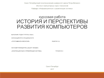 Курсовая работа. История и перспективы развития компьютеров