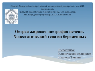 Острая жировая дистрофия печени. Холестатический гепатоз беременных