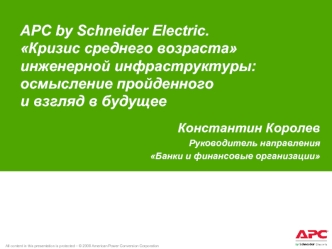 APC by Schneider Electric.Кризис среднего возраста инженерной инфраструктуры: осмысление пройденного и взгляд в будущее