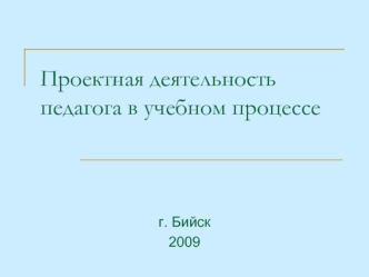 Проектная деятельность педагога в учебном процессе