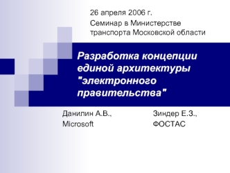 Разработка концепции единой архитектуры 