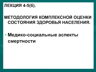 Методология комплексной оценки состояния здоровья населения. Медико-социальные аспекты смертности