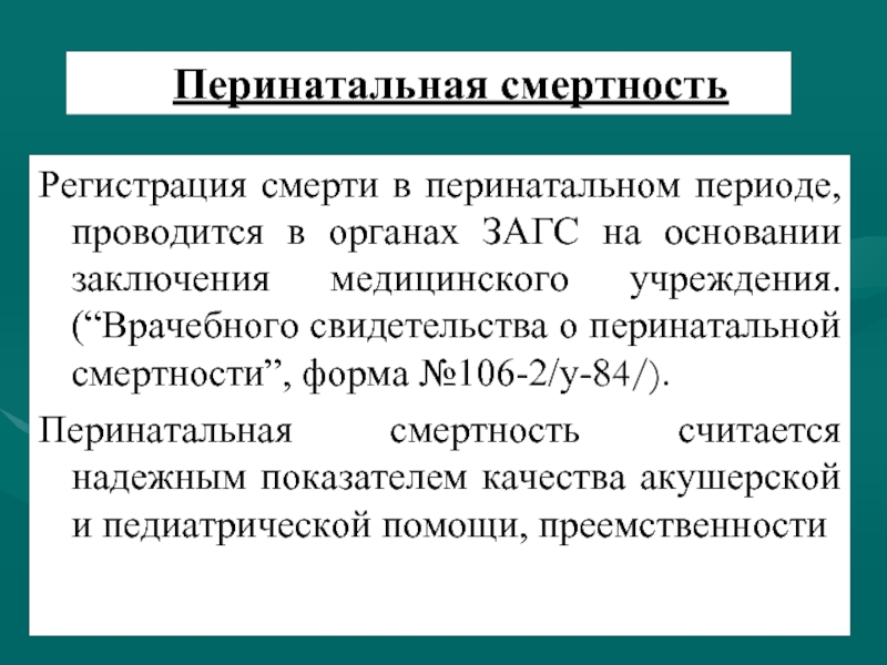 Перинатальная смертность. Форму перинатальной смертности. Показатель перинатальной смертности. Перинатальная смертность формула.