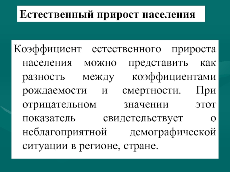 Коэффициент естественного прироста. Форма естественного прироста. Показатель естественного прироста населения. Коэффициент естественного прироста населения. Оценка показателя естественного прироста населения.