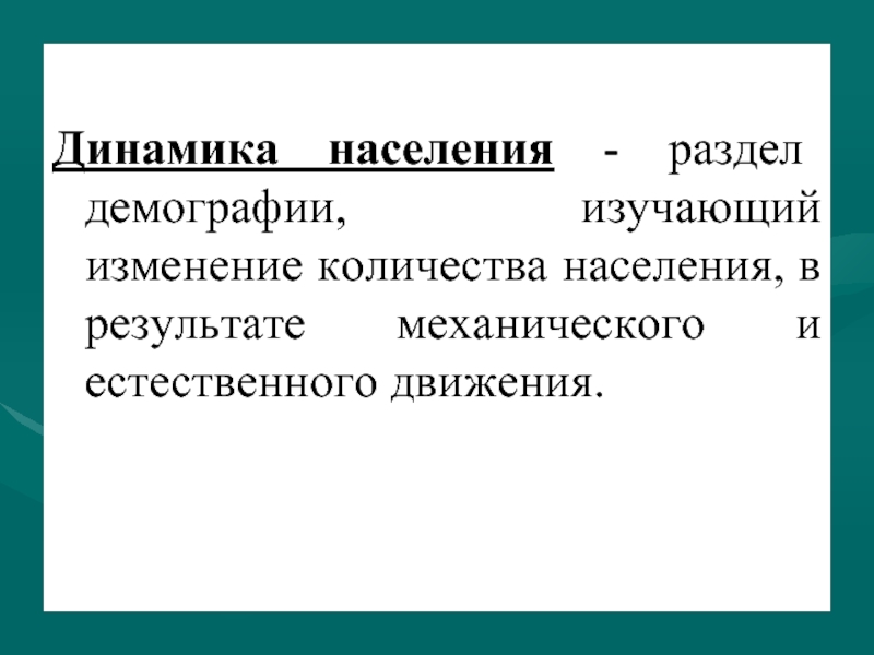 Разделы демографии. Динамика населения изучает. Раздел демографии изучающий изменение. Динамика населения – раздел демографии, который изучает.