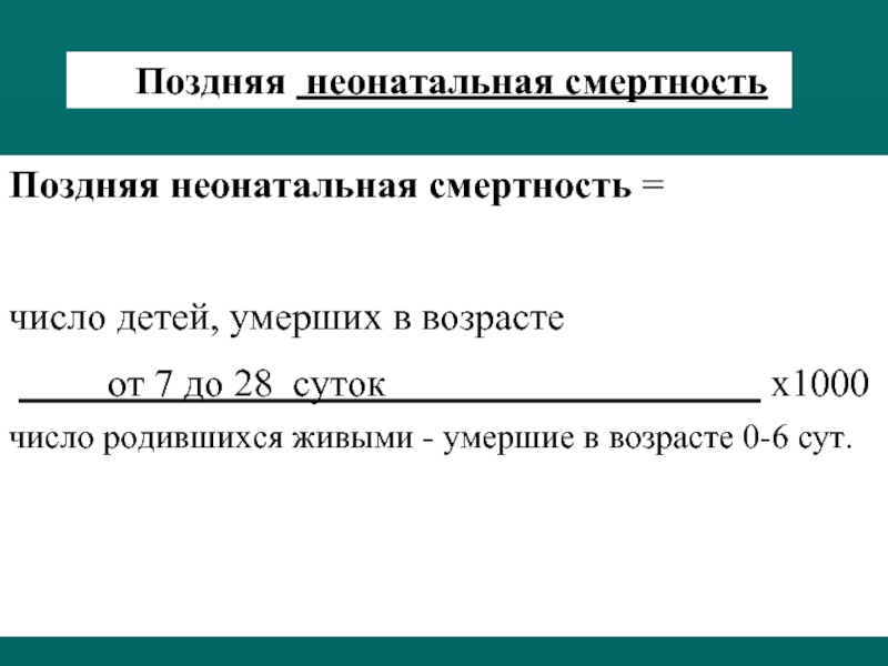 Определить ранний. Неонатальная смертность формула расчета. Показатель ранней неонатальной смертности вычисляется. Поздняя неонатальная смертность формула расчета. Расчет коэффициента перинатальной смертности.