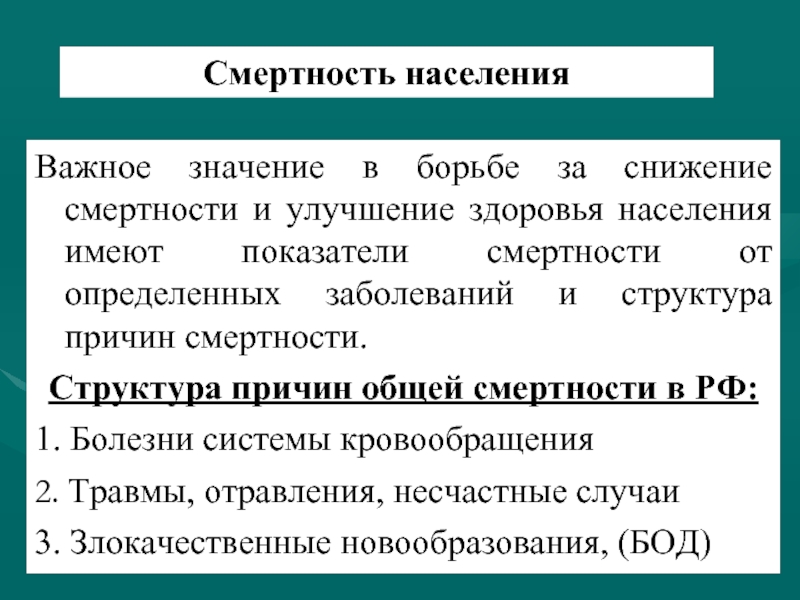 Показатели здоровья населения. Причины снижения смертности населения. Социально гигиенические аспекты смертности населения.