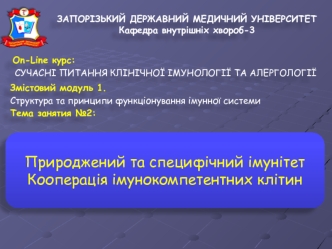 Врожденный и специфический иммунитет. Кооперация иммунокомпетентных клеток