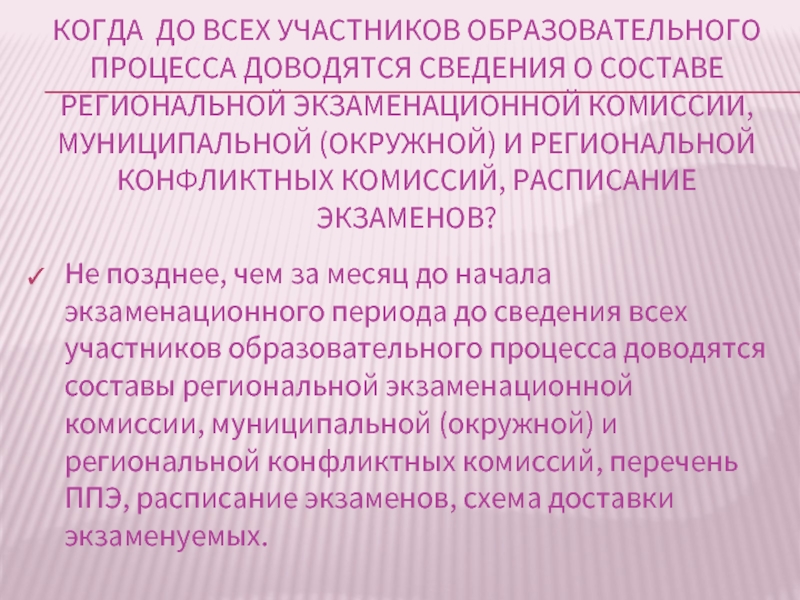 Производится не позднее чем за. Доводиться до сведения.